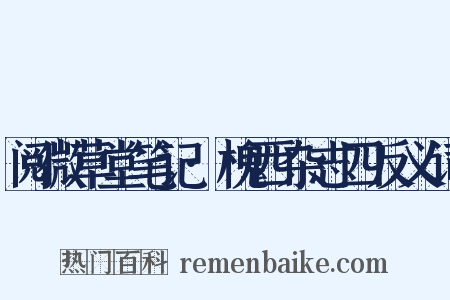 阅微草堂笔记·槐西杂志四反义词是什么意思的图片